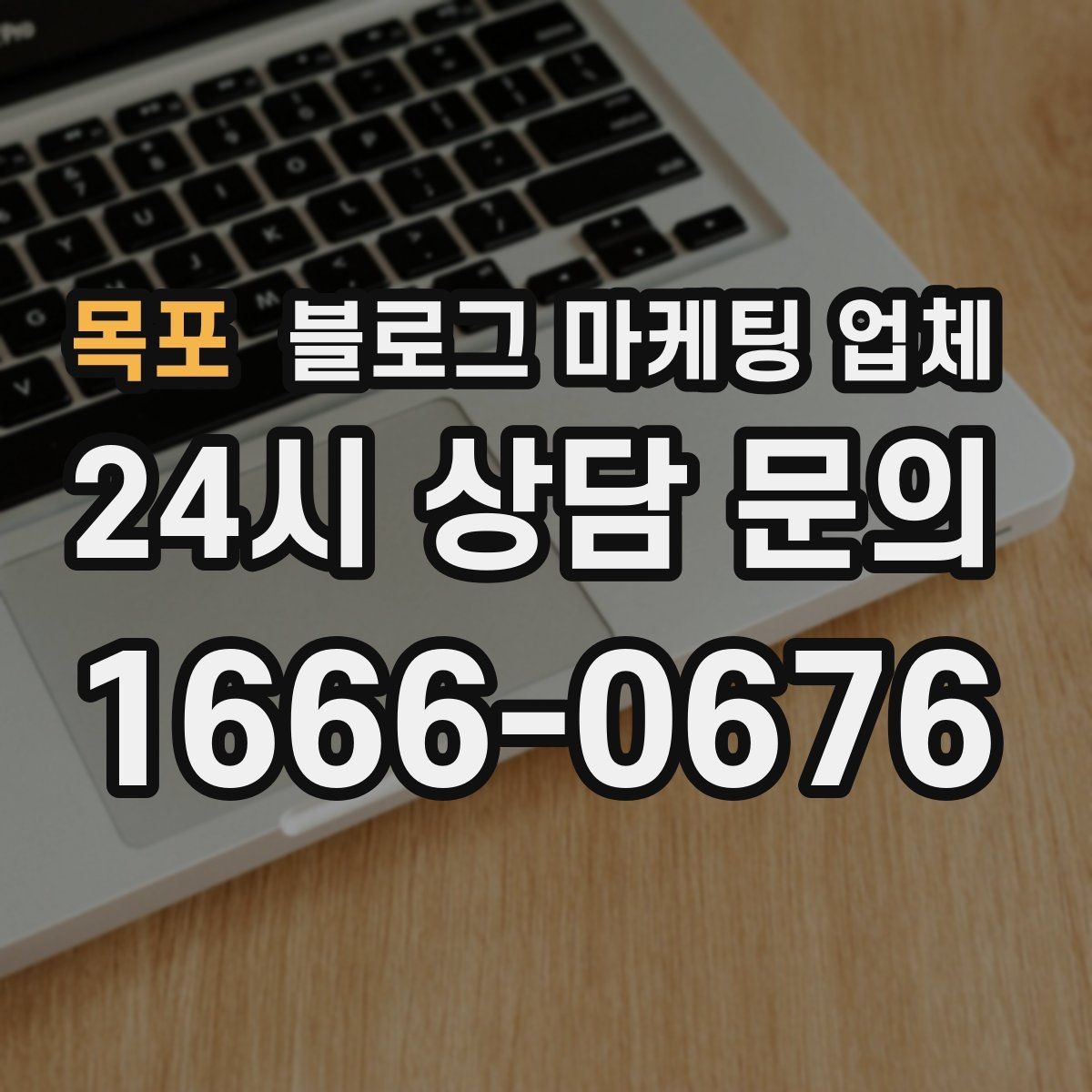 목포 블로그 마케팅 업체 선택 후 초반 세팅이 중요한 이유
