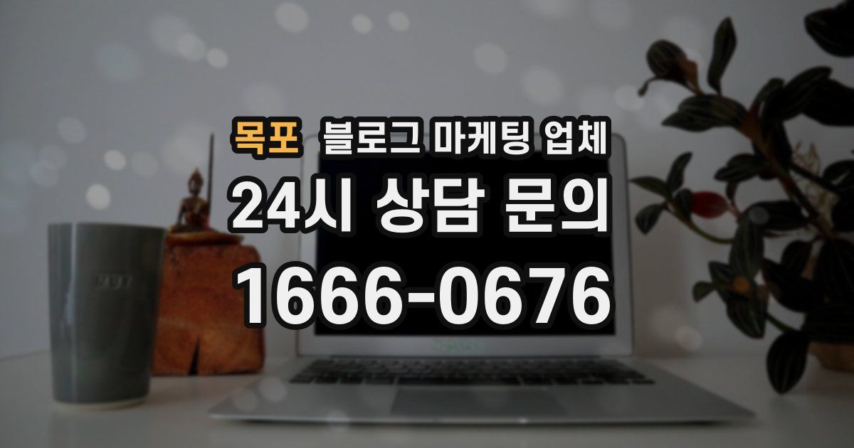 목포 블로그 마케팅 업체