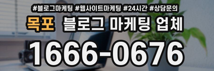 목포 블로그 마케팅 업체