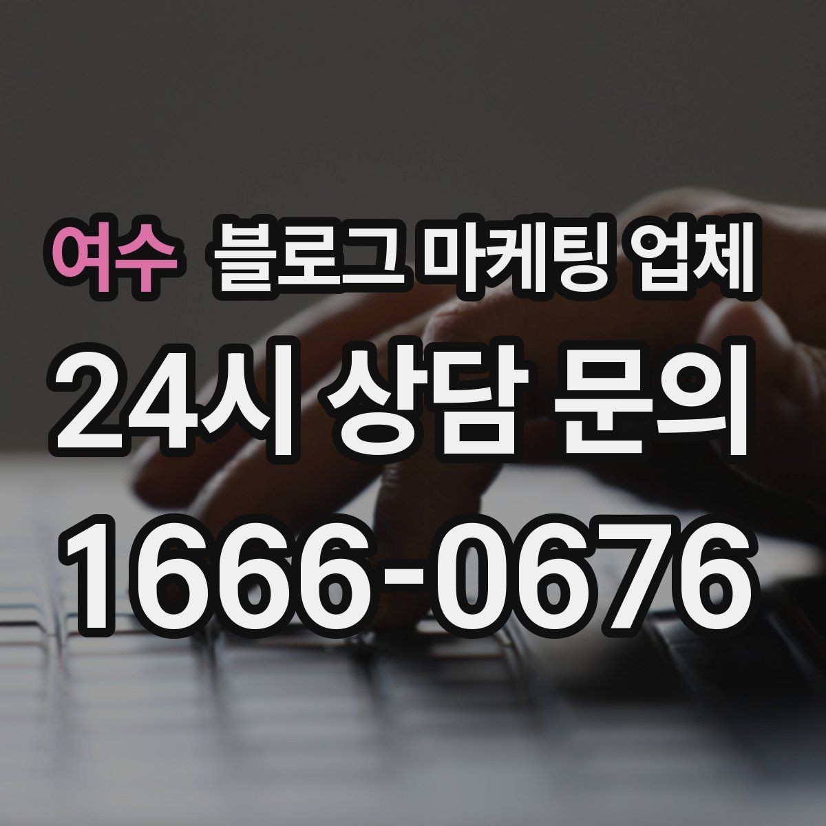 여수 블로그 마케팅 업체 선정 전 반드시 비교해야 할 요소