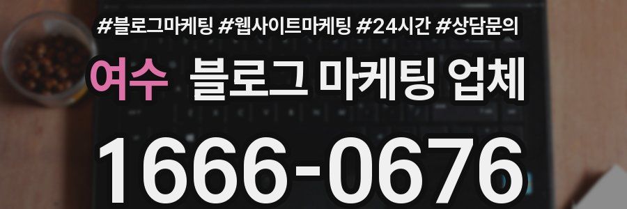 여수 블로그 마케팅 업체