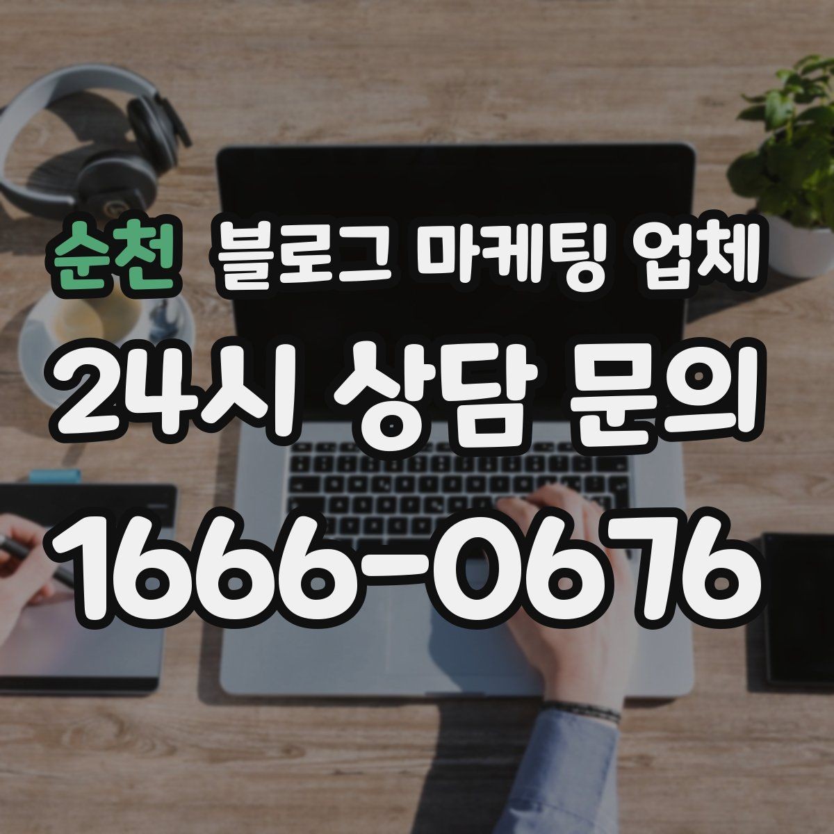 순천 블로그 마케팅 업체 성과 확인은 이렇게