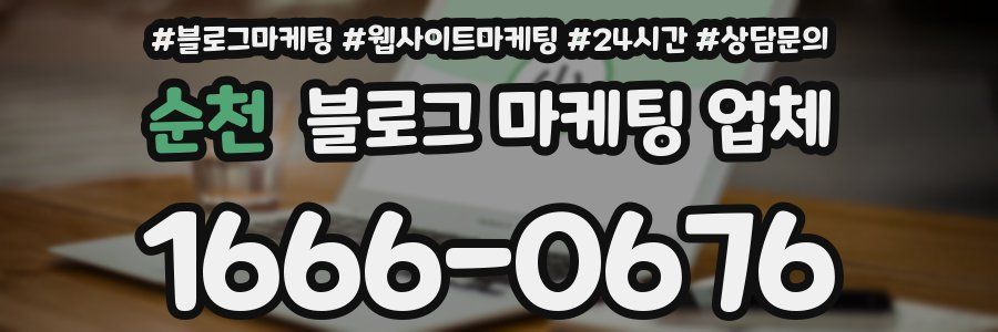 순천 블로그 마케팅 업체