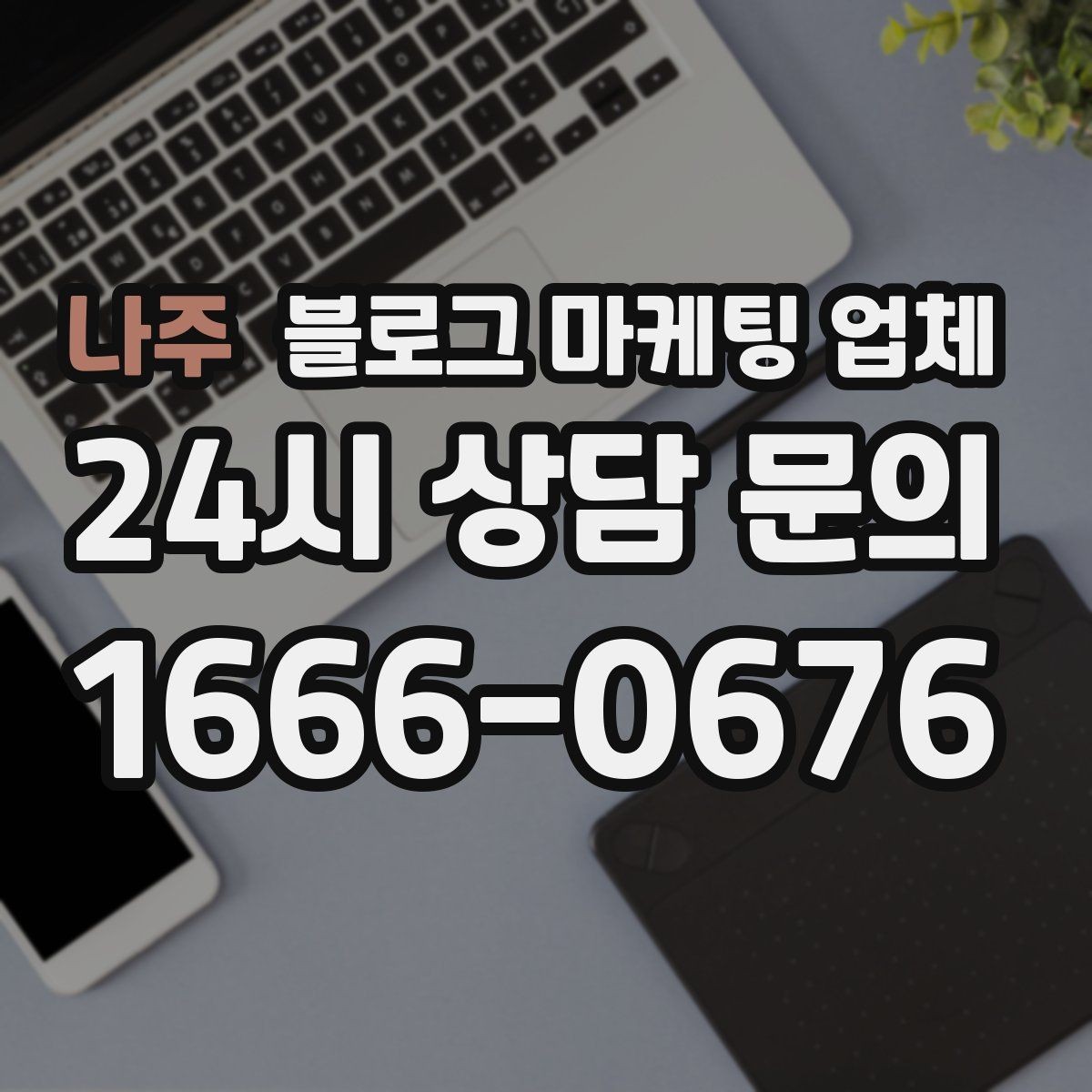 나주 블로그 마케팅 업체 비교로 확인하는 적합한 선택 기준