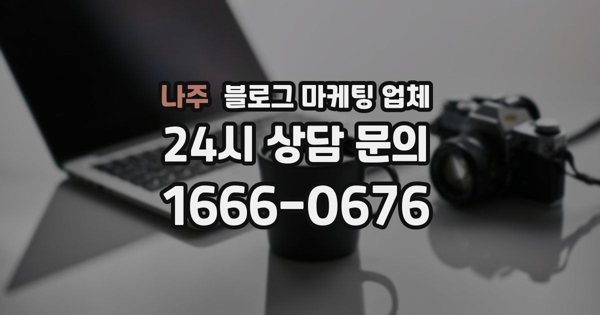 나주 블로그 마케팅 업체
