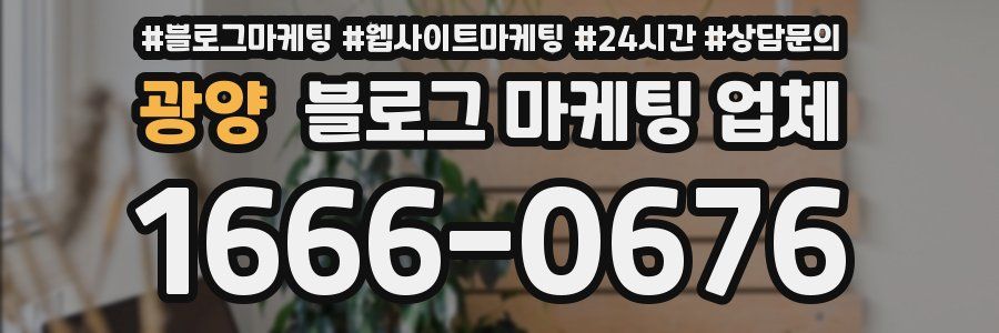 광양 블로그 마케팅 업체