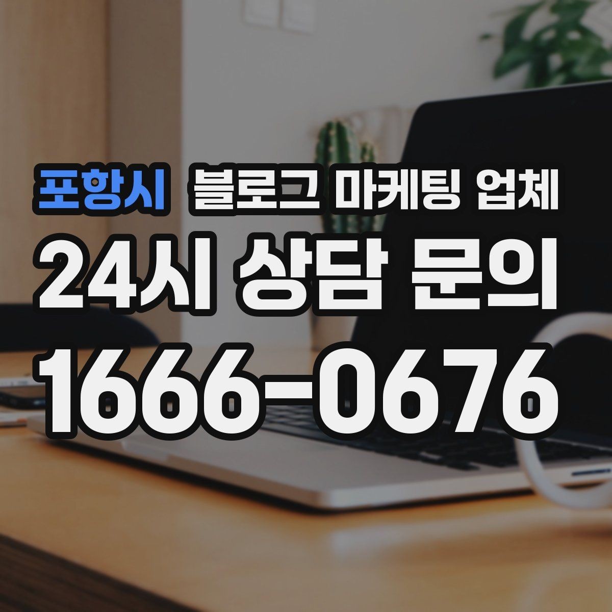 포항시 블로그 마케팅 업체 맡기기 좋은 업종과 상황