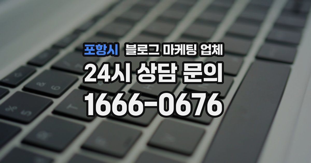 포항시 블로그 마케팅 업체