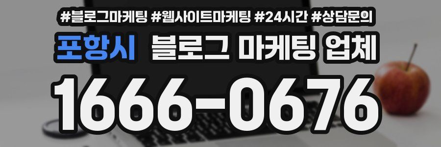 포항시 블로그 마케팅 업체