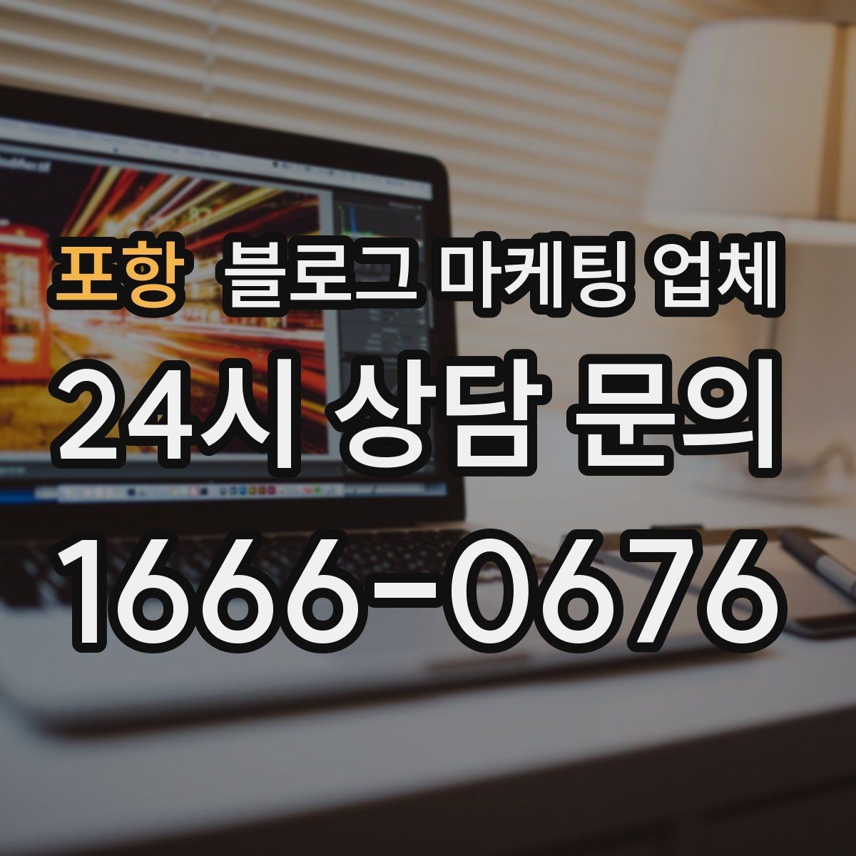 포항 블로그 마케팅 업체 계약 전에 살펴볼 항목