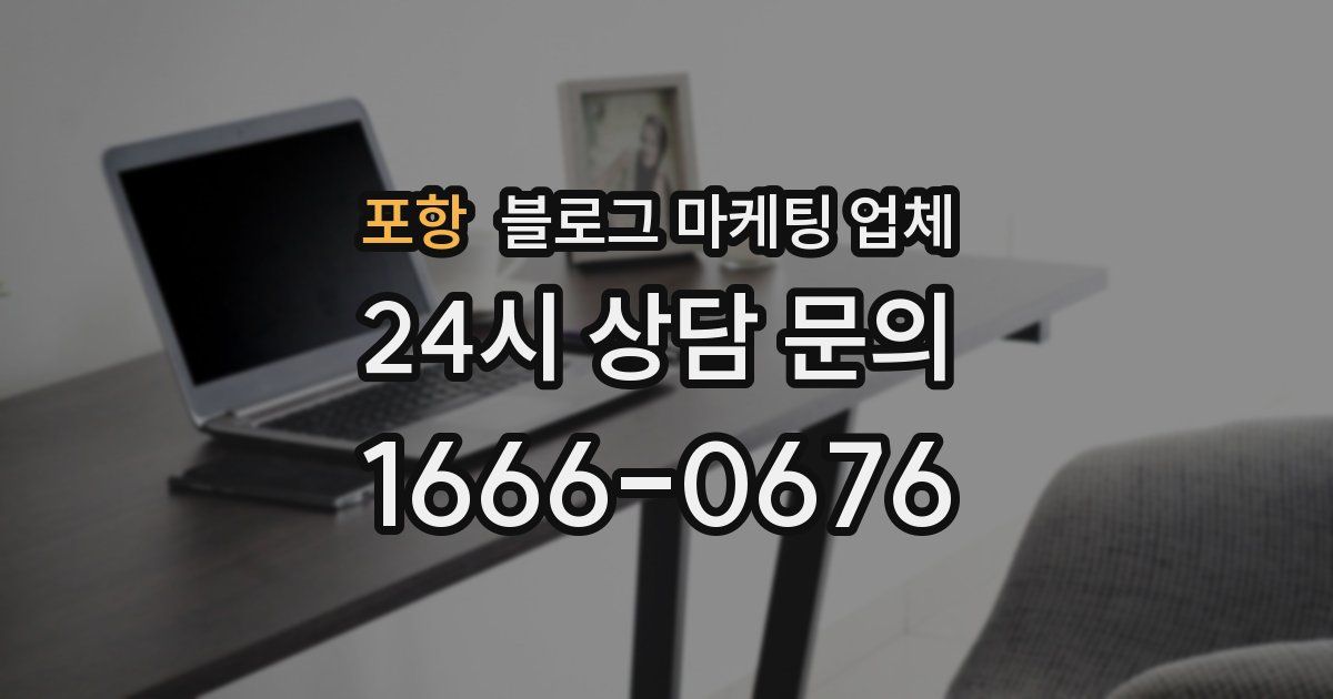 포항 블로그 마케팅 업체