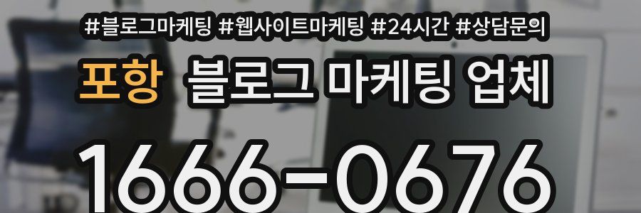 포항 블로그 마케팅 업체