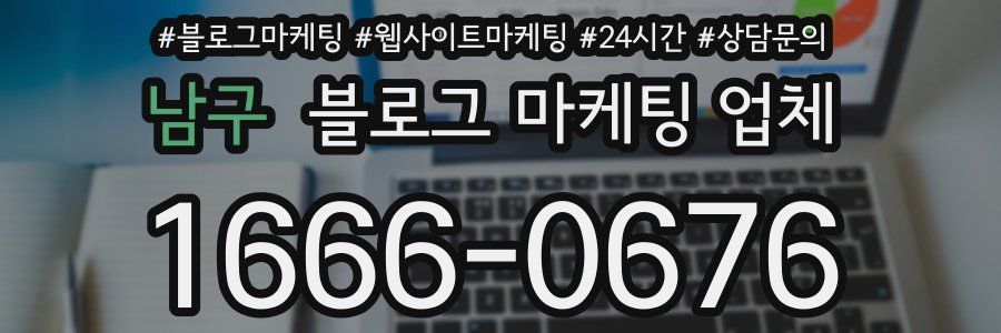 남구 블로그 마케팅 업체