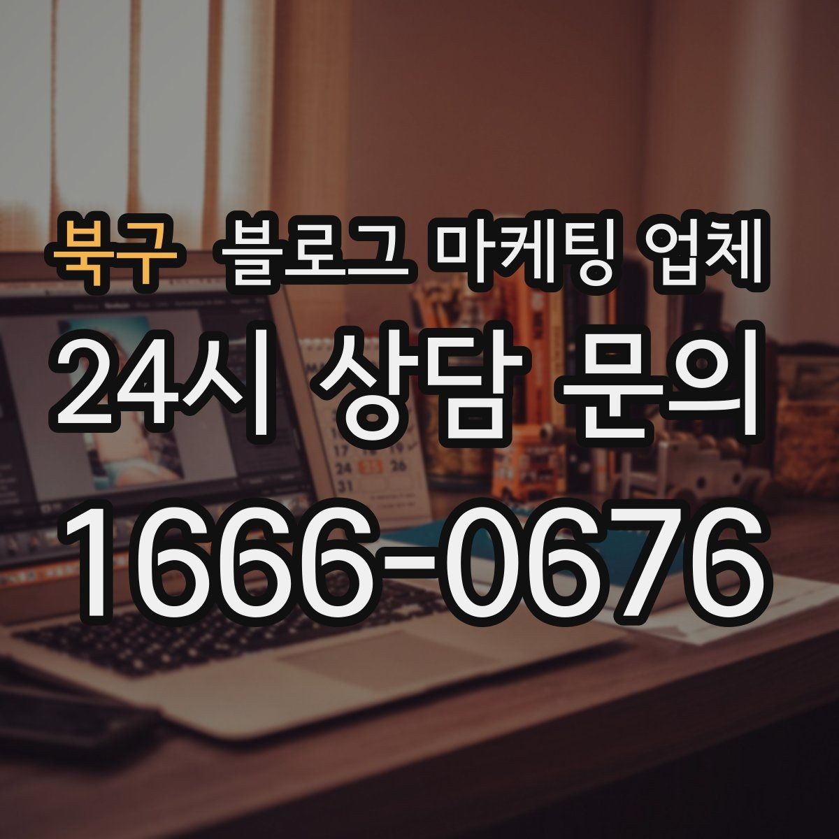 북구 블로그 마케팅 업체 상담에서 확인할 일정과 범위