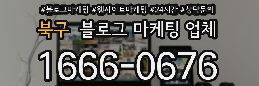 북구 블로그 마케팅 업체
