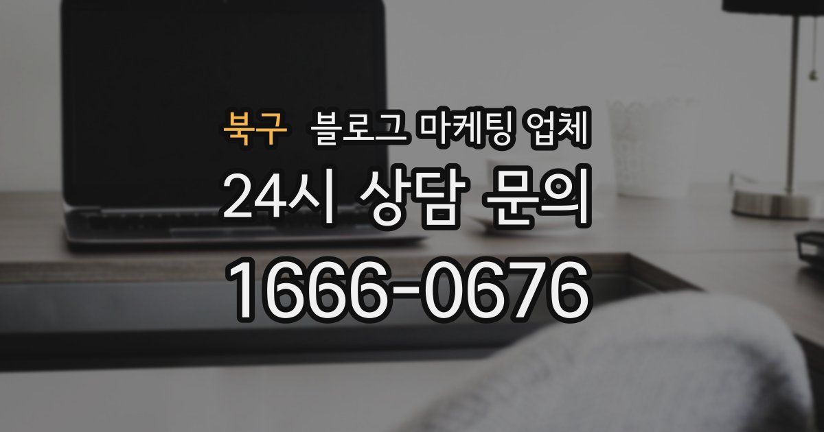 북구 블로그 마케팅 업체