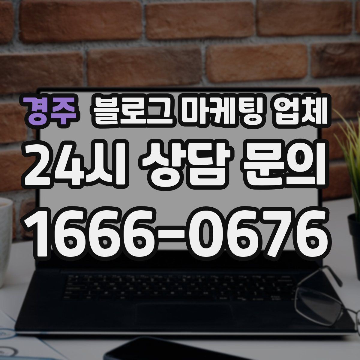 경주 블로그 마케팅 업체 활용 시 브랜드 방향을 잃지 않으려면