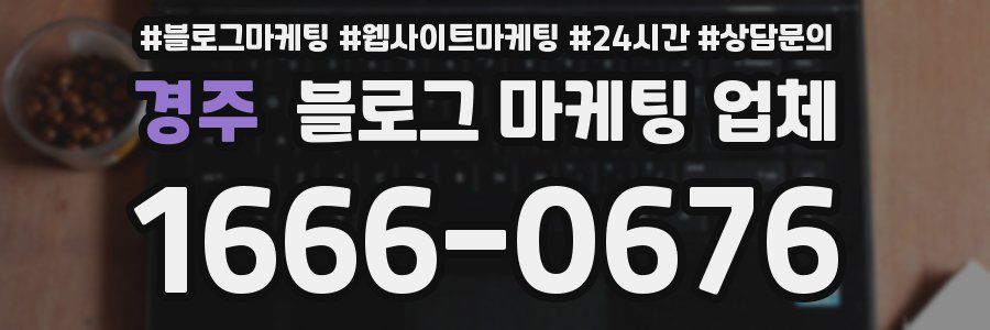 경주 블로그 마케팅 업체