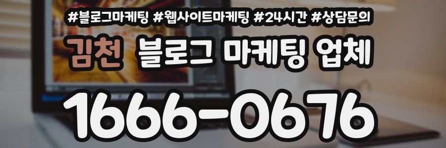 김천 블로그 마케팅 업체