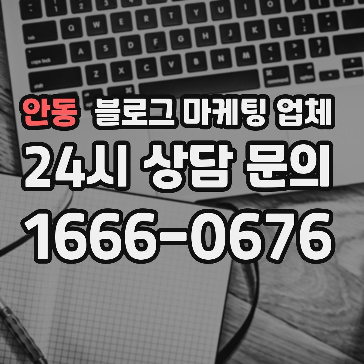 안동 블로그 마케팅 업체 견적 비교는 이렇게 해보자