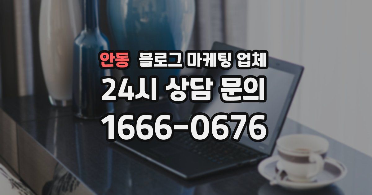 안동 블로그 마케팅 업체