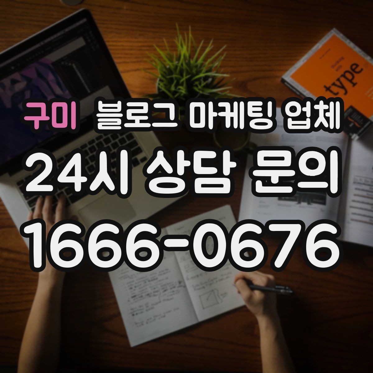 구미 블로그 마케팅 업체 의뢰 전 확인해야 할 성과 기대치