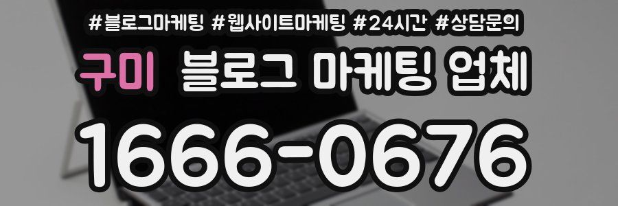 구미 블로그 마케팅 업체