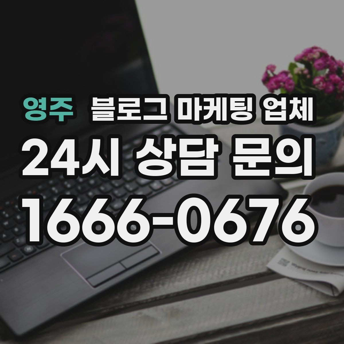 영주 블로그 마케팅 업체 활용이 잘 맞는 상황은 따로 있다