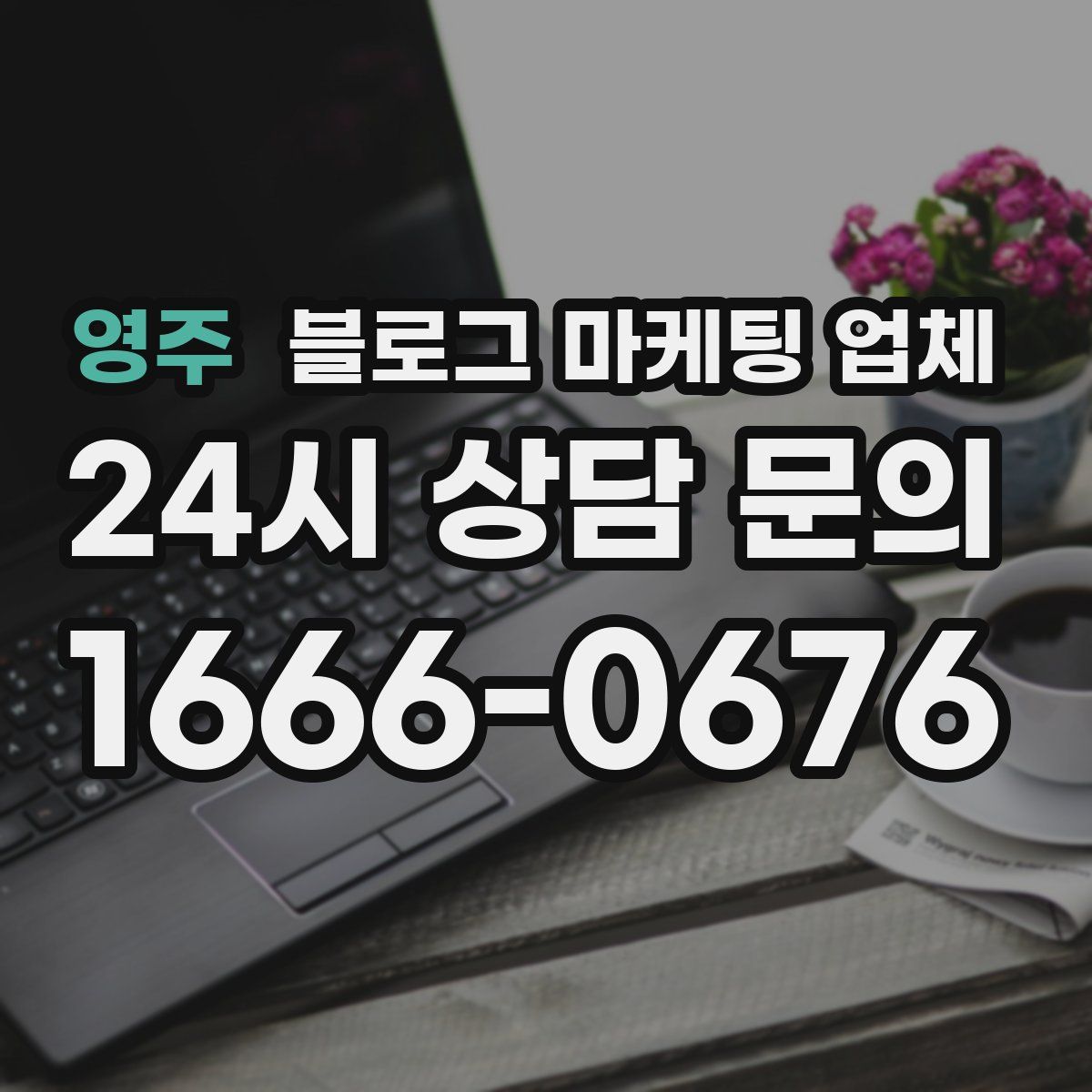 영주 블로그 마케팅 업체