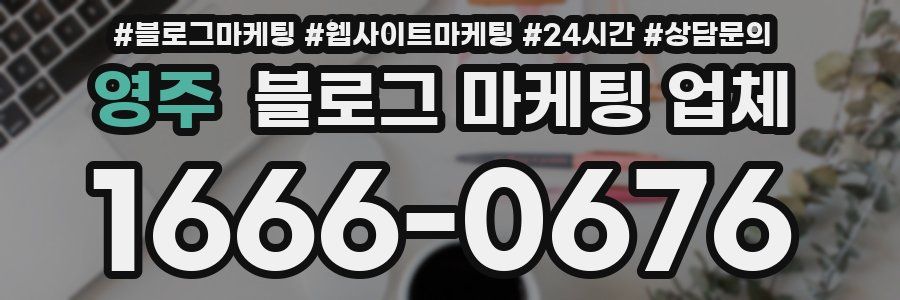 영주 블로그 마케팅 업체