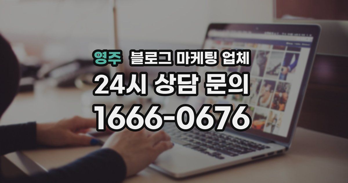 영주 블로그 마케팅 업체
