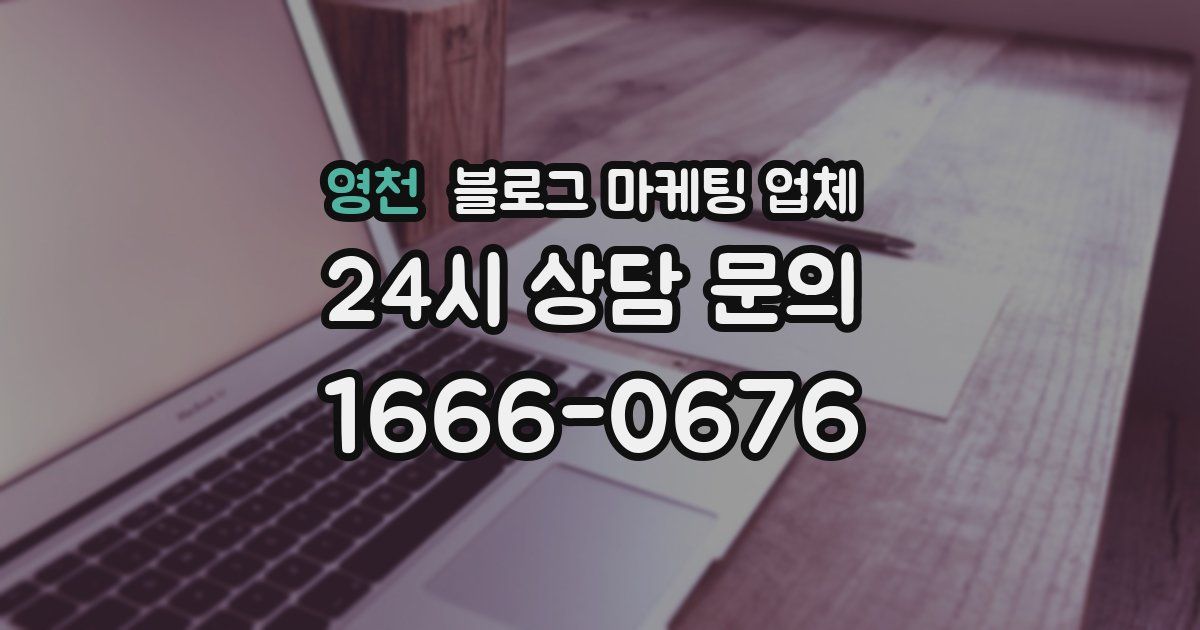 영천 블로그 마케팅 업체