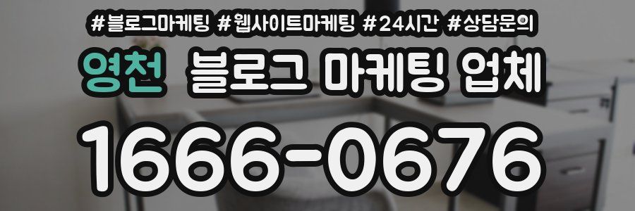 영천 블로그 마케팅 업체