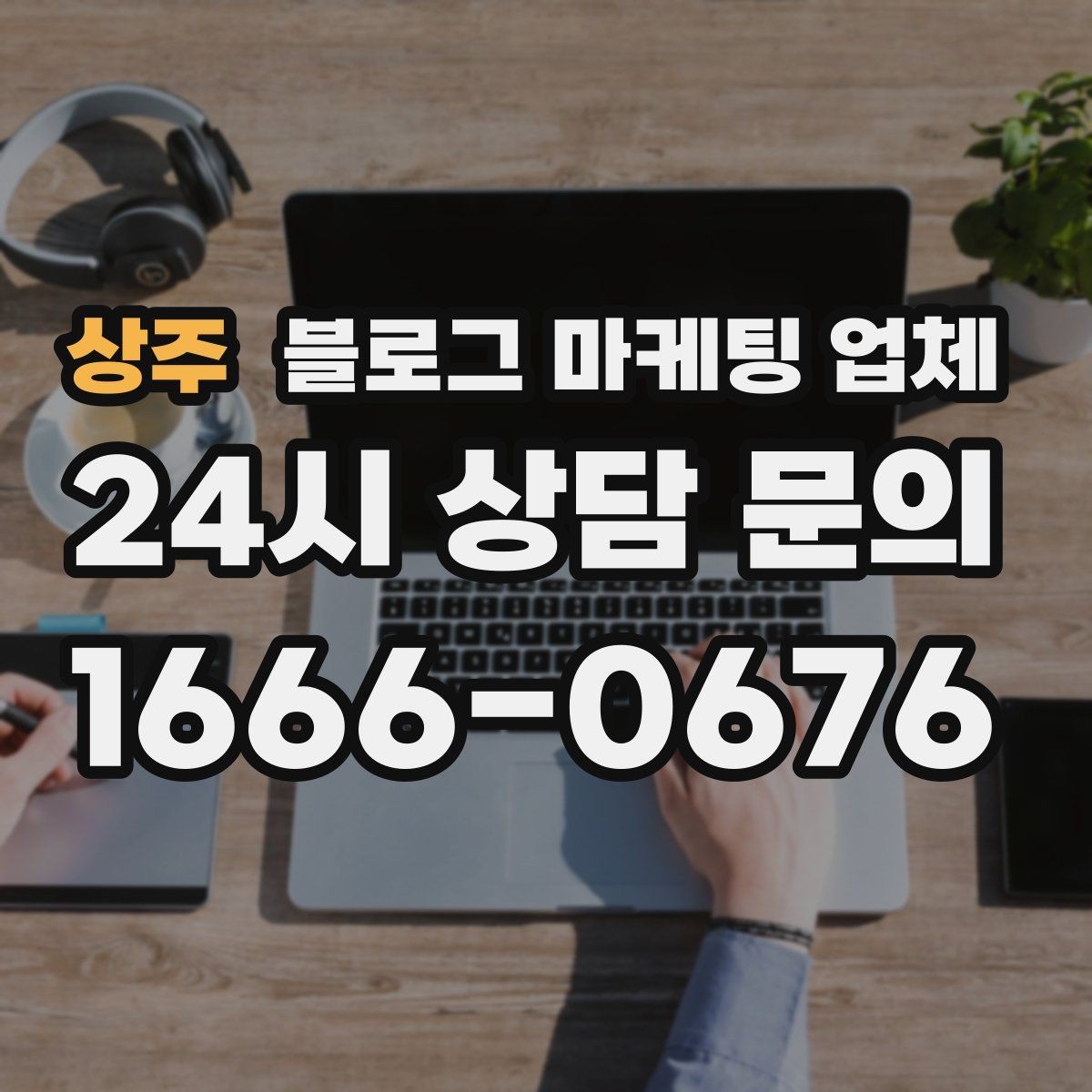 상주 블로그 마케팅 업체 작업 결과를 보는 현실적인 기준