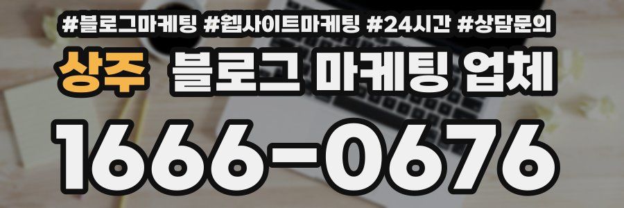 상주 블로그 마케팅 업체