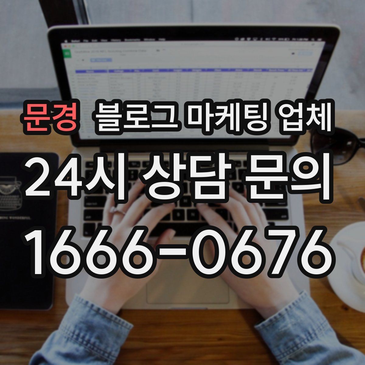 문경 블로그 마케팅 업체 계약서에서 꼭 볼 내용