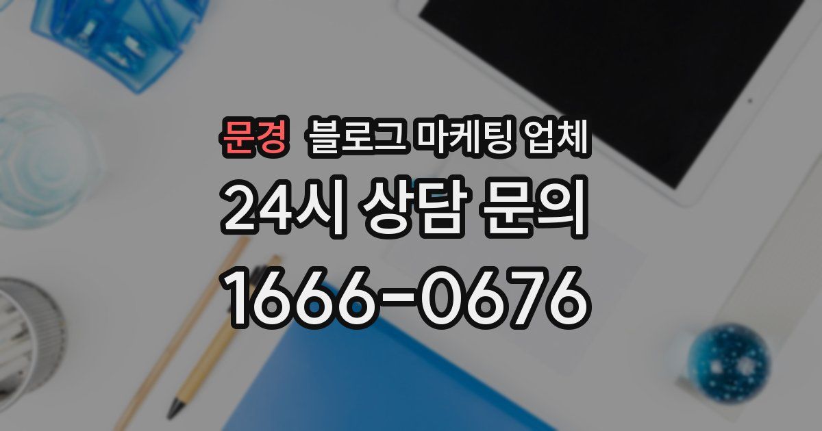 문경 블로그 마케팅 업체