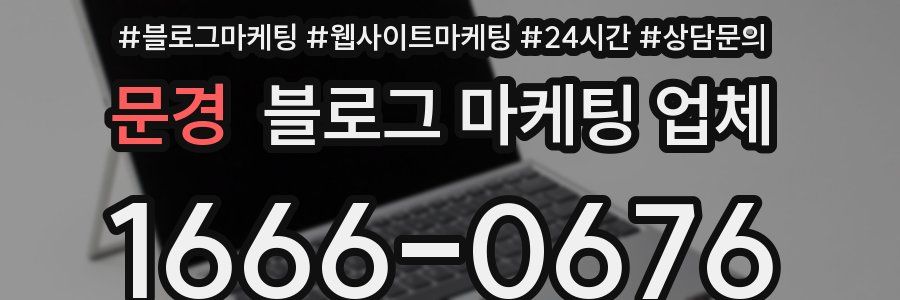 문경 블로그 마케팅 업체