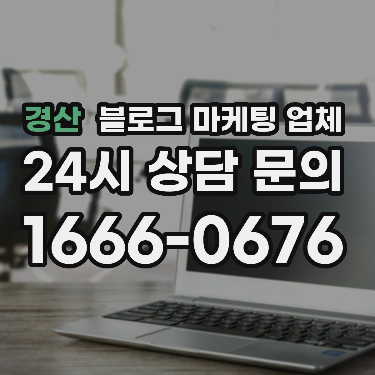 경산 블로그 마케팅 업체 결과가 달라지는 핵심 포인트
