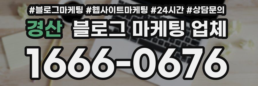 경산 블로그 마케팅 업체
