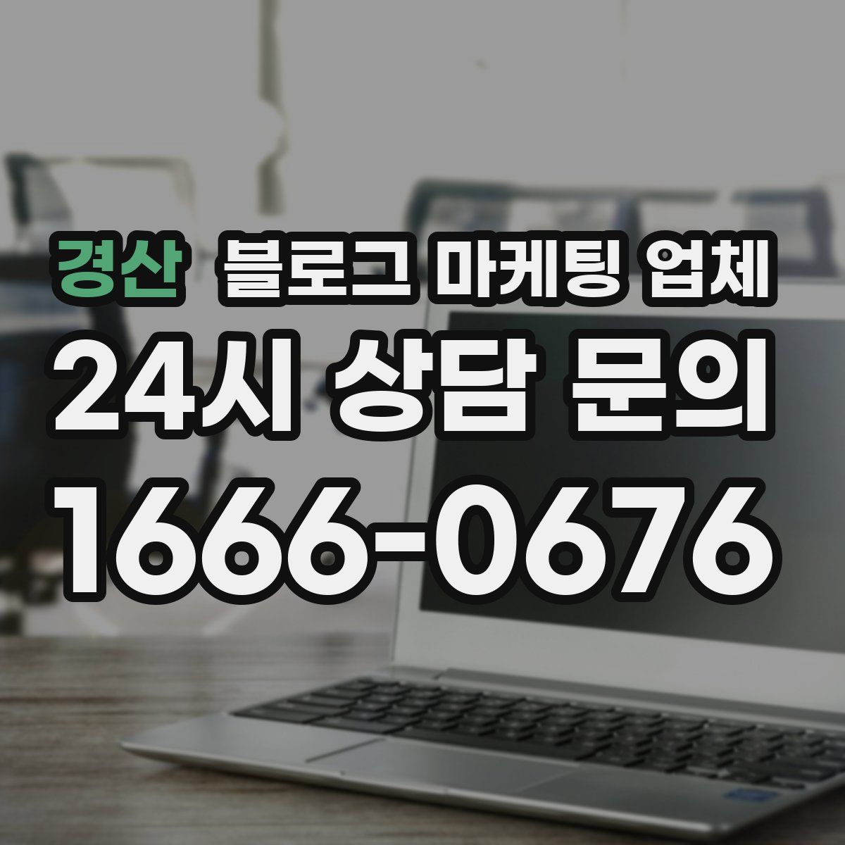 경산 블로그 마케팅 업체