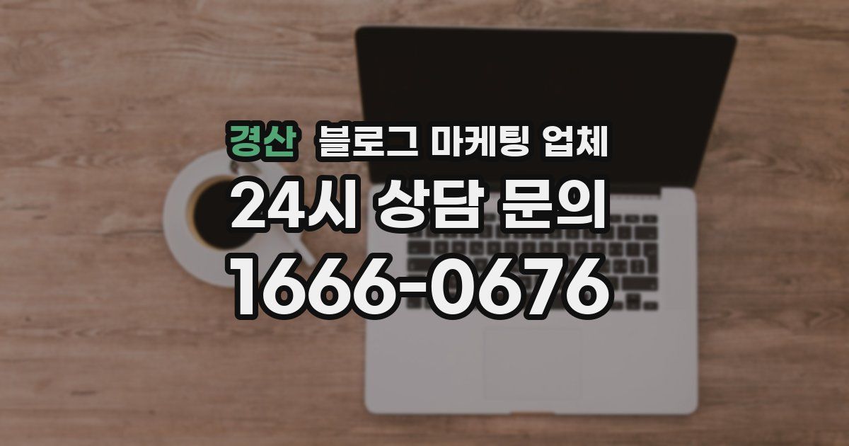경산 블로그 마케팅 업체