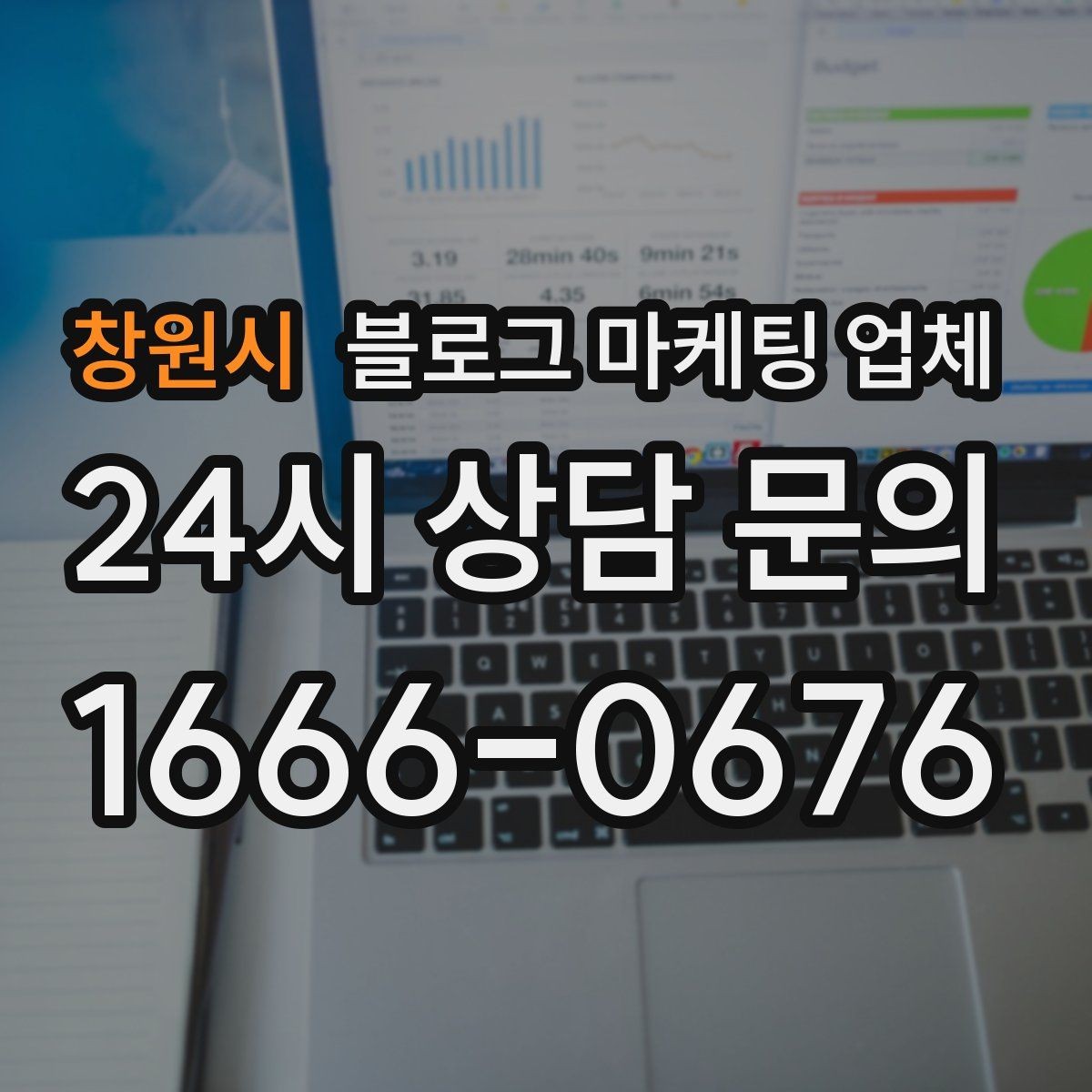 창원시 블로그 마케팅 업체 운영 시 성과 확인은 어떻게 할까