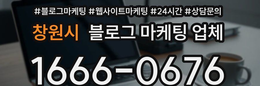 창원시 블로그 마케팅 업체