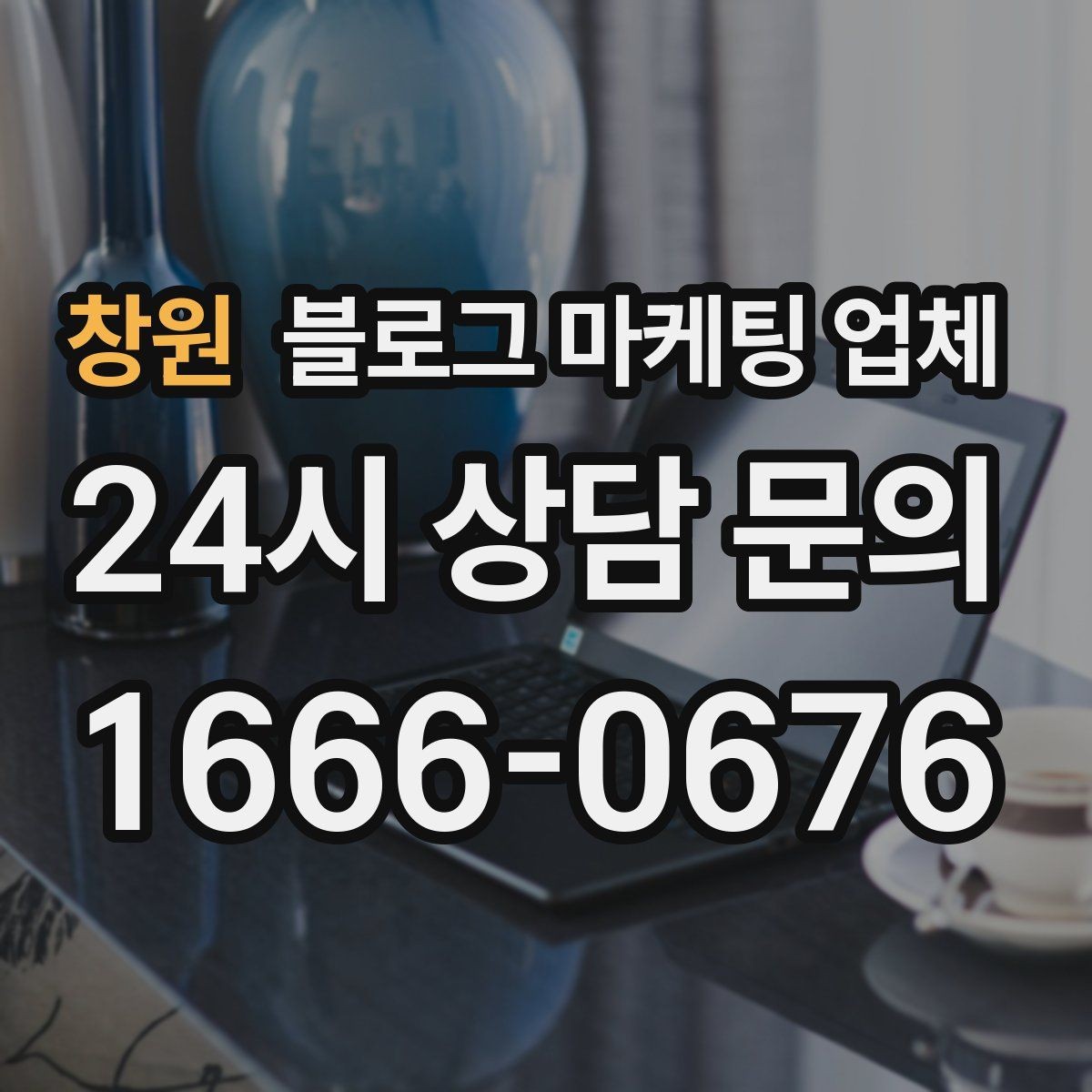 창원 블로그 마케팅 업체 상담에서 자주 나오는 질문