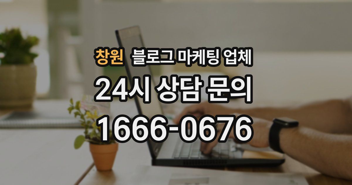 창원 블로그 마케팅 업체