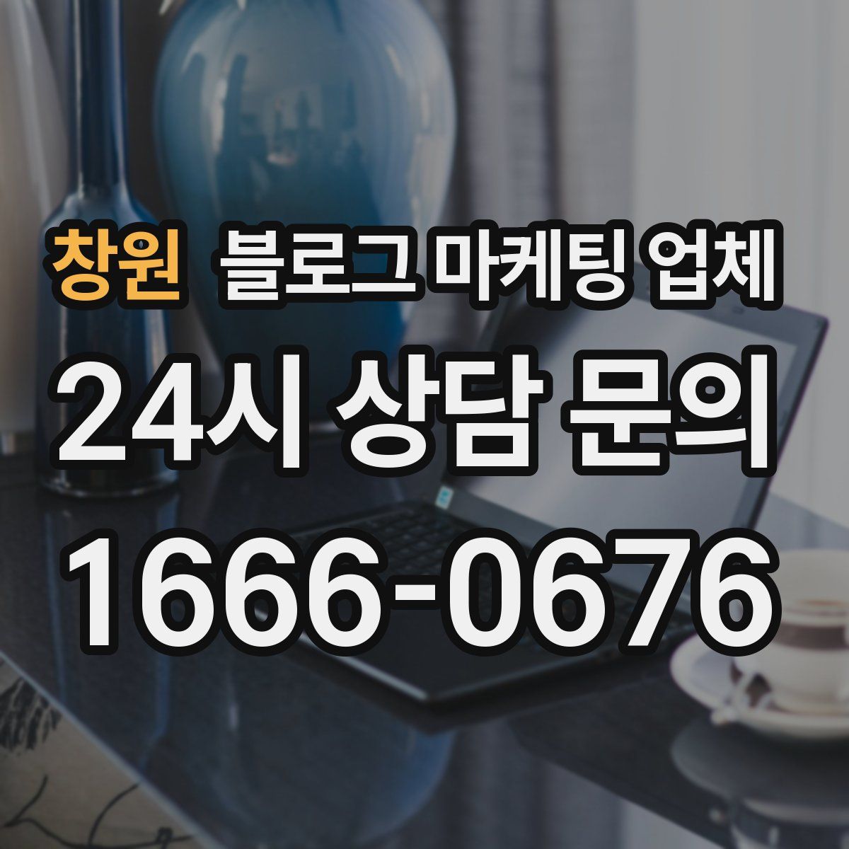 창원 블로그 마케팅 업체