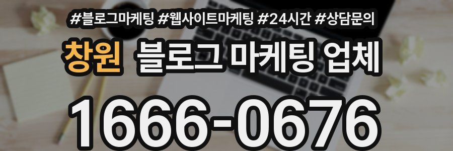 창원 블로그 마케팅 업체