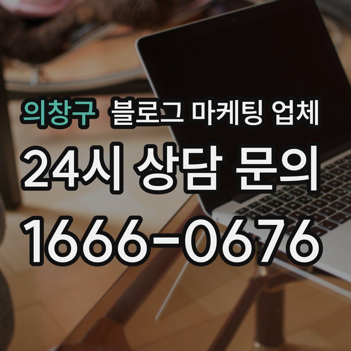 의창구 블로그 마케팅 업체 활용을 고민 중이라면 먼저 볼 것