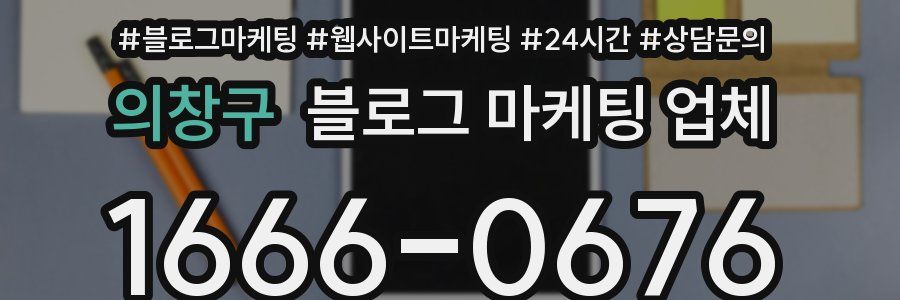 의창구 블로그 마케팅 업체